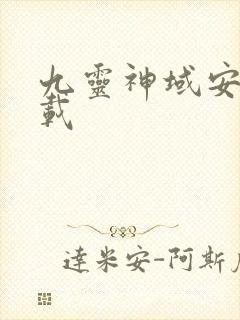 九灵神域安卓下载