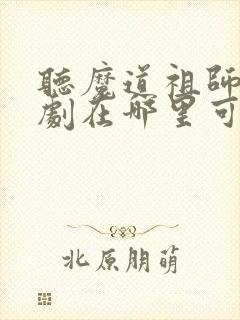 听魔道祖师广播剧在哪里可以听