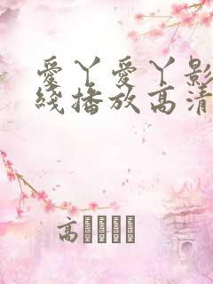 爱丫爱丫影院在线播放高清电视剧