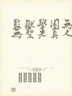 监狱学园无删减无圣光真人版