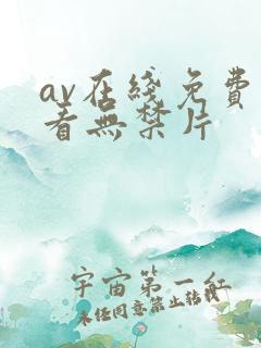 av在线免费观看无禁片
