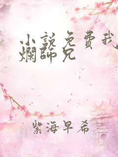 小说免费我的摆烂师兄