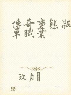 传奇变态版手游单职业