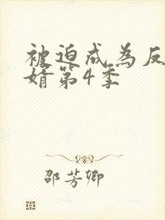 被迫成为反派赘婿第4季