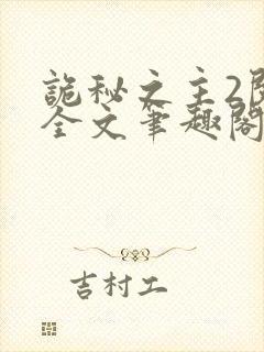 诡秘之主2阅读全文笔趣阁