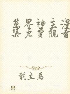 万界神主漫画全集免费观看