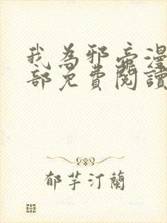 我为邪帝漫画全部免费阅读