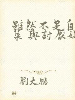 虽然不是自己的菜 与讨厌姐姐的超契合动漫