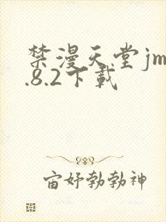 禁漫天堂jm1.8.2下载