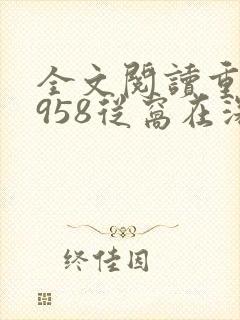 全文阅读重生1958从窝在深山打猎开始