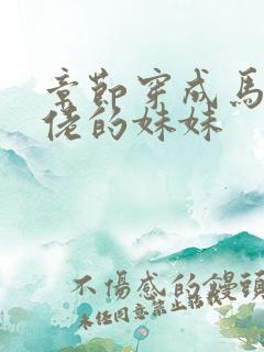 章节穿成马甲大佬的妹妹