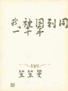 我被困到同一天一千年