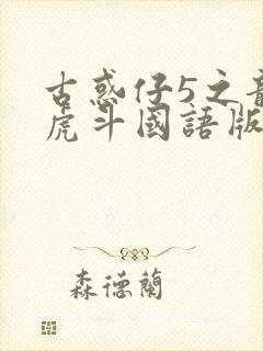 古惑仔5之龙争虎斗国语版