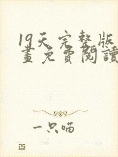 19天完整版漫画免费阅读在线