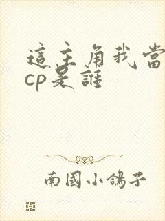 这主角我当不了cp是谁