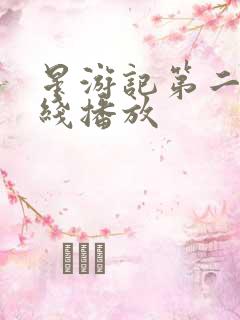 星游记第二季在线播放