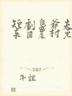 短剧枭爷夫人她来自农村免费观看