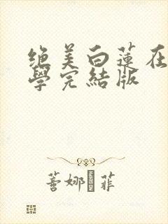 绝美白莲在线教学完结版