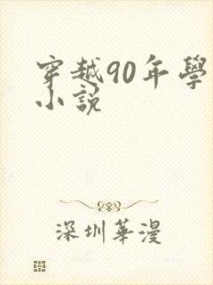 穿越90年学霸小说