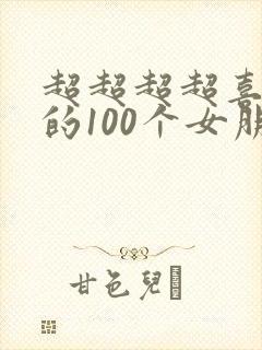 超超超超喜欢你的100个女朋友第一季