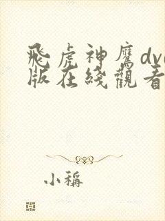 飞虎神鹰dvd版在线观看免费