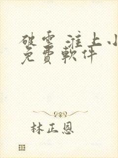 破云 淮上小说免费软件