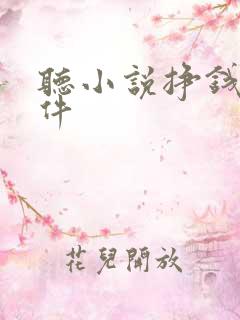 听小说挣钱的软件