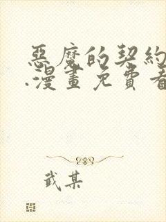 恶魔的契约家人.漫画免费看