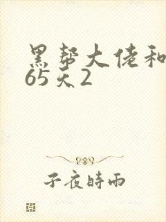 黑帮大佬和的365天2