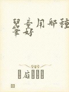 儿童用哪种马克笔好