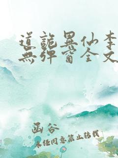 道诡异仙李火旺无弹窗全文免费阅读