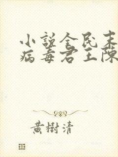 小说全民末日我病毒君王陈白目录