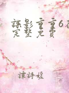 谍影重重6在线完整免费