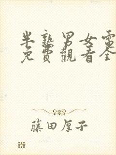 半熟男女电视剧免费观看全集在线播放