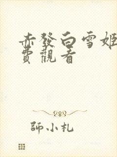 赤发白雪姬1免费观看