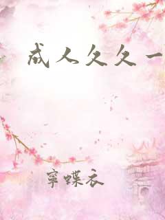 成人久久一级片