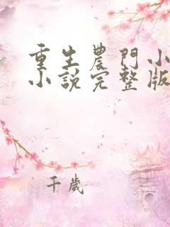 重生农门小福妻小说完整版