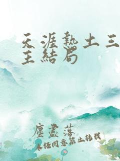 天涯热土三个女主结局