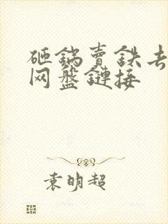 砸锅卖铁去上学网盘链接