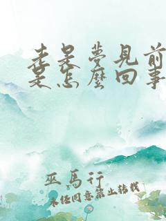 老是梦见前男友是怎么回事