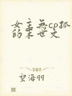 女主无cp孤强的末世文