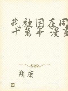 我被困在同一天十万年 漫画