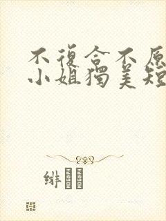 不复合不原谅苏小姐独美短剧免费观看