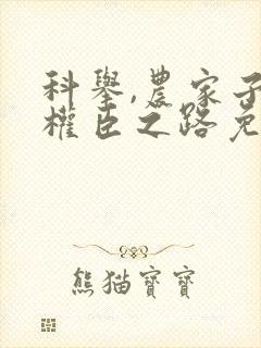 科举,农家子的权臣之路免费阅读