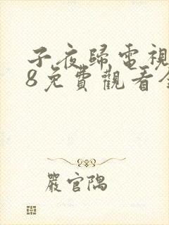 子夜归电视剧28免费观看全集高清