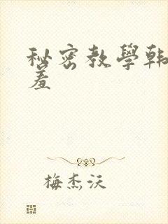 秘密教学韩漫羞羞