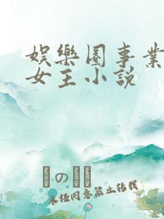 娱乐圈事业型的女主小说