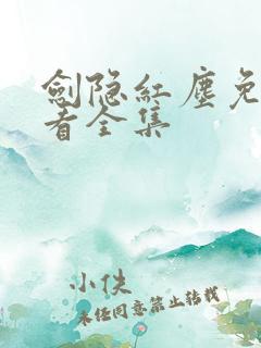 剑隐红尘免费观看全集