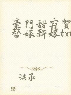 豪门甜宠贺少的替嫁新娘txt