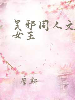 吴邪同人文原创女主